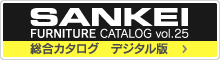 サンケイ 総合カタログ vol.23