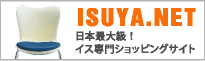 ISUYA.NET 日本最大級！イス専門ショッピングサイト