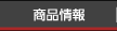 商品情報