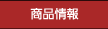 商品情報