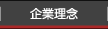企業理念