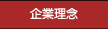 企業理念