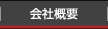 会社情報