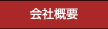会社情報
