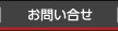 お問い合せ