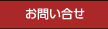 お問い合せ