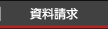 資料請求