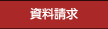 資料請求