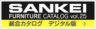 サンケイ 総合カタログ vol.23