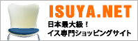 ISUYA.NET 日本最大級！イス専門ショッピングサイト