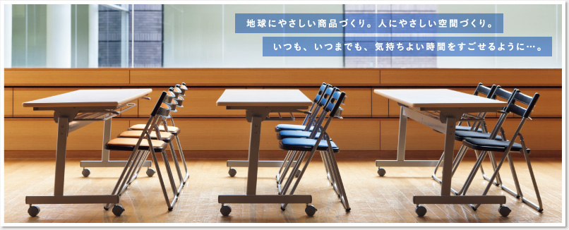 「空間をつくる」ことは、「環境をつくる」こと。明るく快適なオフィスは、豊かな日常を過ごすための空間創造のために…