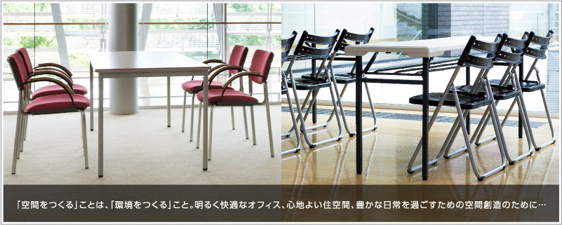 「空間をつくる」ことは、「環境をつくる」こと。明るく快適なオフィスは、豊かな日常を過ごすための空間創造のために…