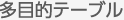 多目的テーブル
