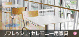 アメニティ・レセプションチェア