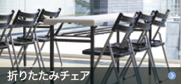 折りたたみチェア