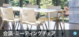 多目的チェア