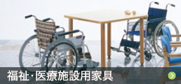 介護・福祉施設用家具