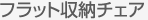 フラット収納チェア