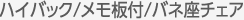 ハイバック/メモ板付/バネ座チェア