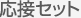 応接セット