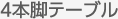4本脚テーブル