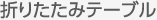 折りたたみテーブル