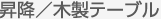 昇降／木製テーブル