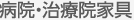 病院・治療院家具