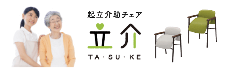 起立介助チェア 立介 TASUKE