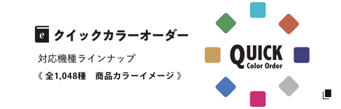 クイックカラーオーダー