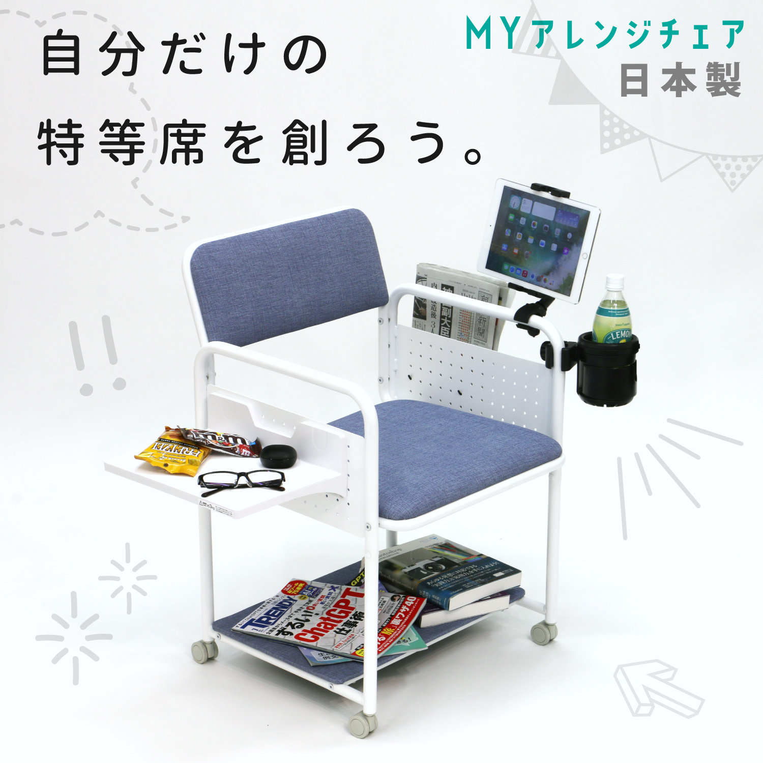 GARDE STUDIO 【マイアレンジチェア】