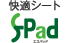 快適シートS-Pad