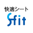 快適シートS-fit