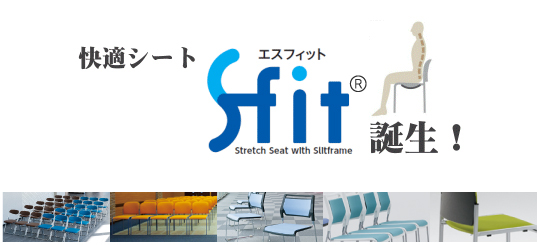 快適シート S-fit エスフィット