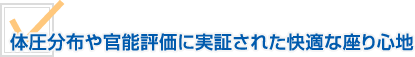 体圧分布や官能評価に実証された快適な座り心地