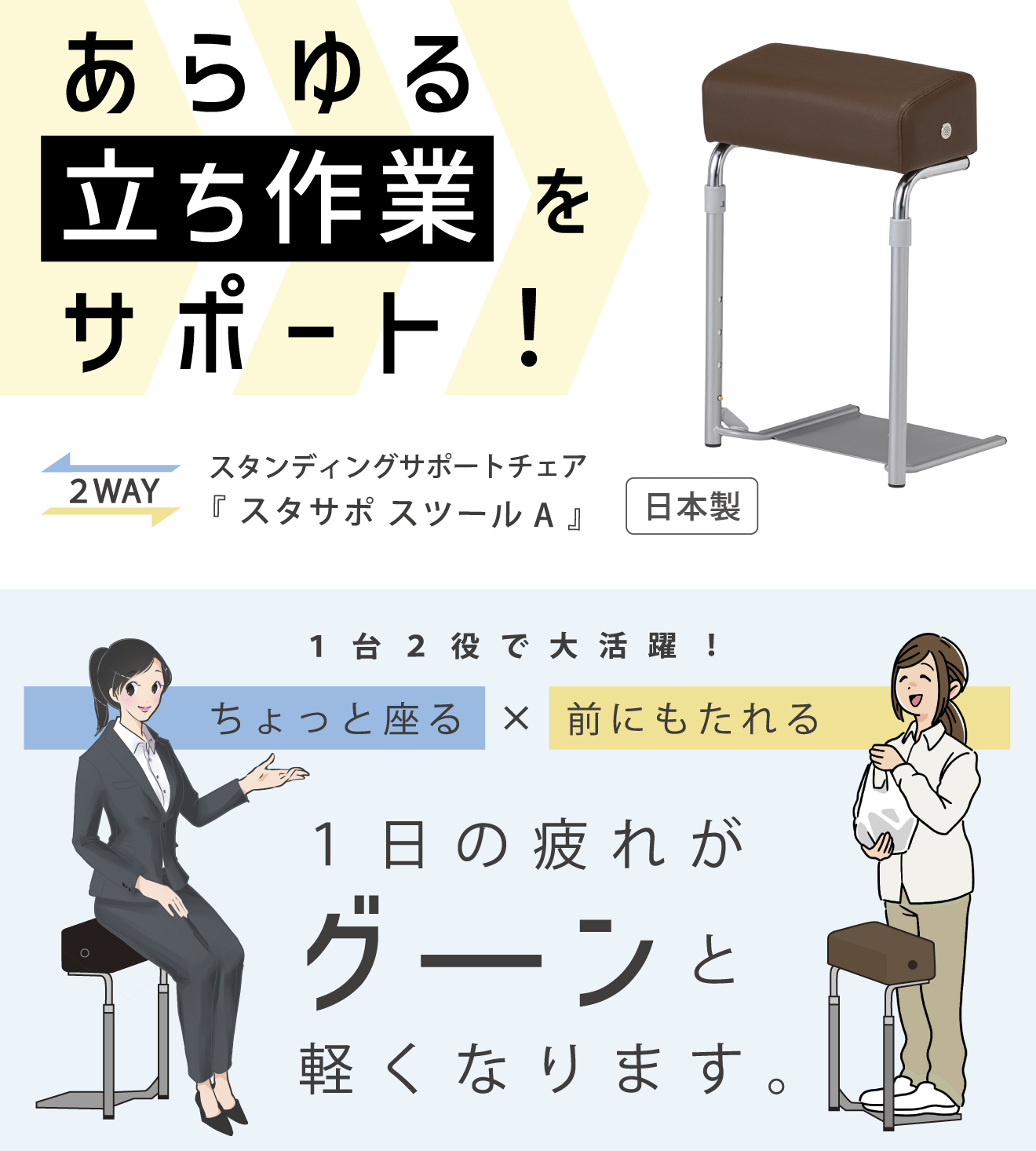 あらゆる立ち作業をサポート！　スタンディングサポートチェア「スタサポスツールA」　1台2役で大活躍！　ちょっと座る×前にもたれる。1日の疲れがグーンと軽くなります。