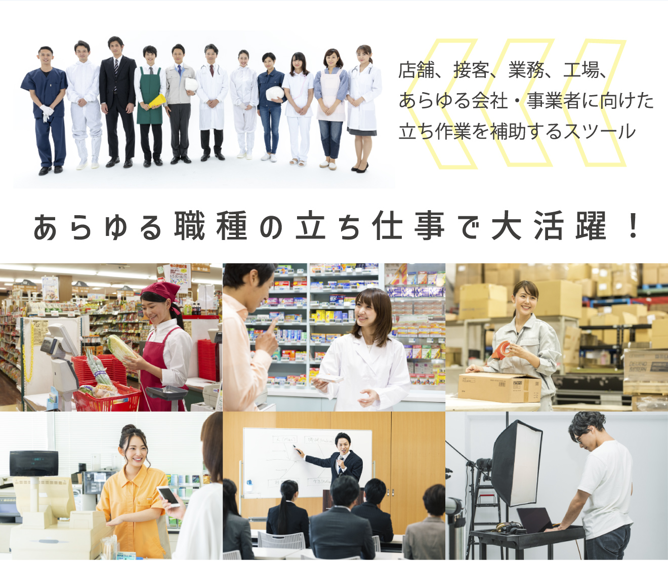 店舗、接客、業務、向上、あらゆる会社・事業者に向けた立ち作業を補助するスツール。あらゆる職種での立ち仕事で大活躍！