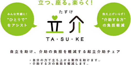 自立を助け、介助の負担を軽減する起立介助チェア 立介（たすけ）