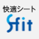 快適シートS-fit