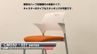 CM550・551 series