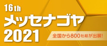 異業種交流会”メッセナゴヤ2021”に出展します