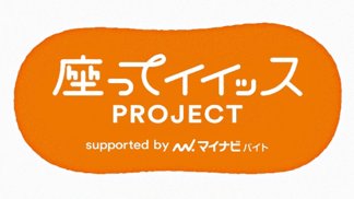 「座ってイイッスPROJECT」始動！