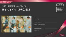 座ってイイッスPROJECTが「2024 64th ACC TOKYO CREATIVITY AWARDS」にてPR部門における最高賞＜総務大臣賞／ACCグランプリ＞を受賞