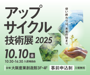 『アップサイクル技術展2025』に出展します。